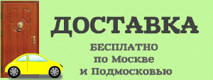 Доставка бесплатно по Москве и Подмосковью